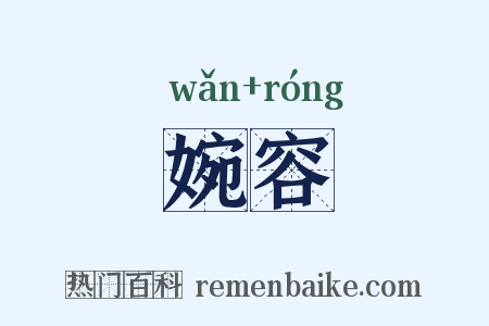 婉容是什么意思的图片